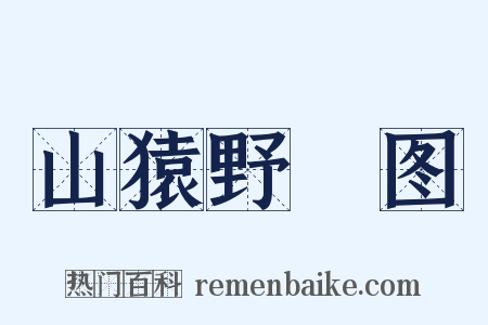 山猿野麞图是什么意思的图片